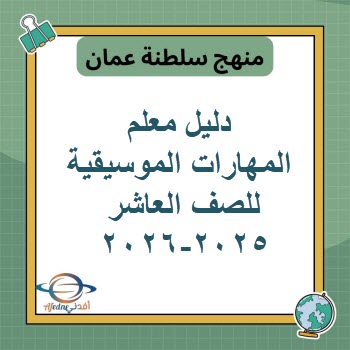 دليل معلم المهارات الموسيقية للصف العاشر منهج عمان 2025-2026 دليل معلم المهارات الموسيقية للصف العاشر منهج عمان 2025-2026