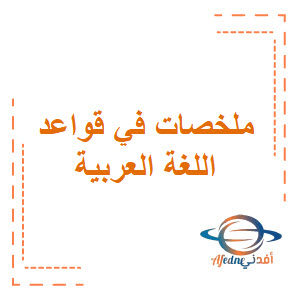 ملخصات في القواعد والإعراب مادة اللغة العربية الصف السادس الفصل الثاني منهج عمان