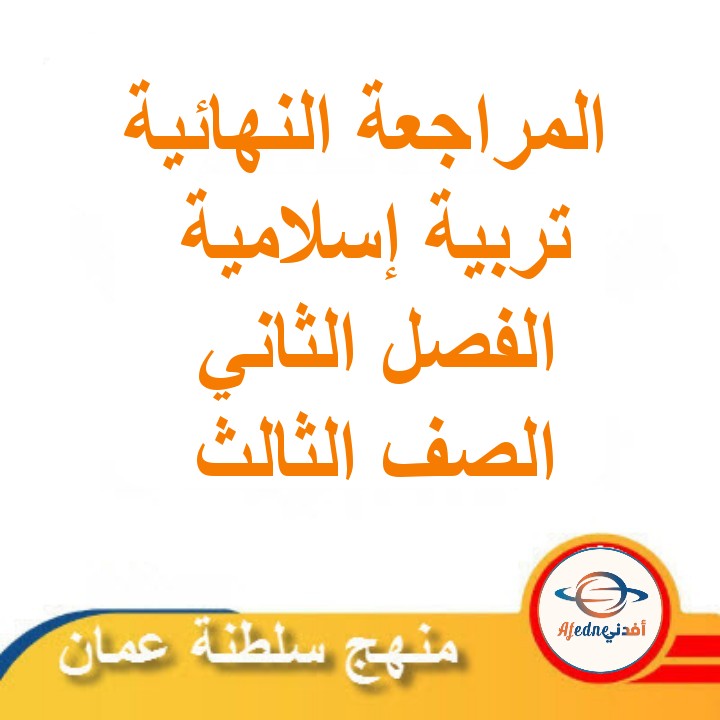 المراجعة النهائية في التربية الإسلامية الصف الثالث الفصل الثاني منهج عمان