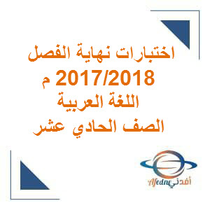 الاختبار النهائي اللغة العربية الصف الحادي عشر الفصل الأول 2017-2018م عمان