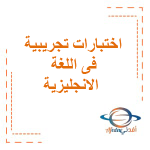 اختبارات تجريبية للغة الإنجليزية الصف الخامس الفصل الثاني عمان