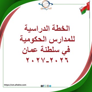 الخطة الدراسية للمدارس الحكومية سلطنة عمان 2026-2027 صفوف (1-12)