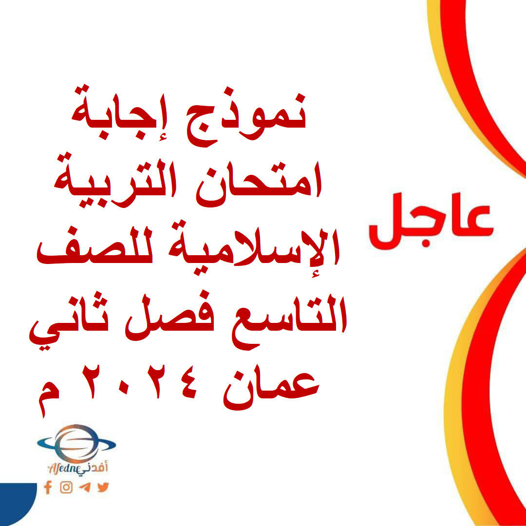 نموذج إجابة امتحان التربية الإسلامية للصف التاسع فصل ثاني عمان 2024 م