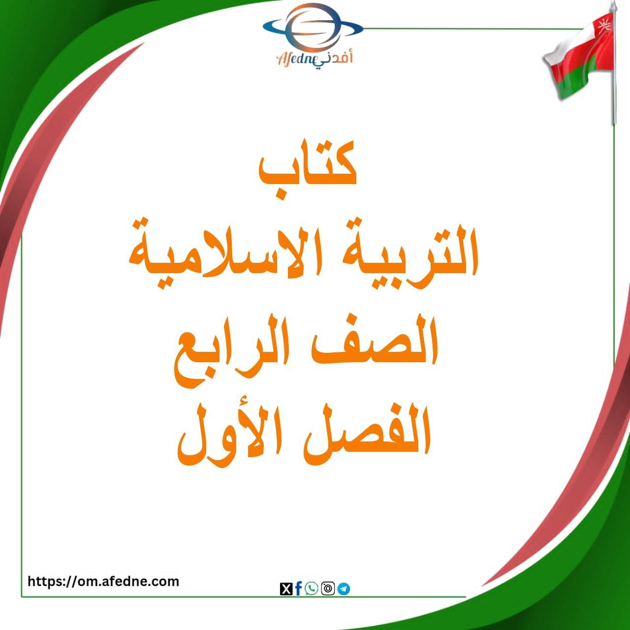 كتاب ديني حياتي الصف الرابع الفصل الأول منهج عمان كتاب ديني حياتي الصف الرابع الفصل الأول منهج عمان