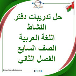 حل تدريبات دفتر النشاط في لغتي الجميلة الصف السابع فصل ثاني