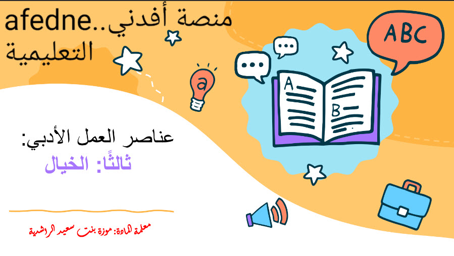 ملخص درس الخيال للغة العربية الصف العاشر فصل ثاني منهاج عمان