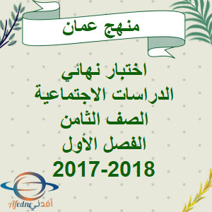 اختبار نهائي الدراسات الاجتماعية صف ثامن فصل أول 2017-2018