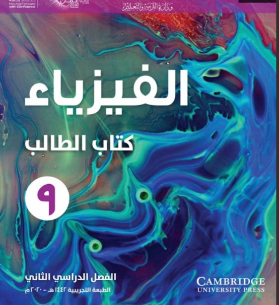 كتاب الطالب والنشاط لمادة الفيزياء الصف التاسع فصل ثاني سلطنة عمان