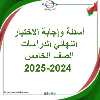 أسئلة وإجابة الاختبار النهائي الدراسات الصف السادس 2024-2025