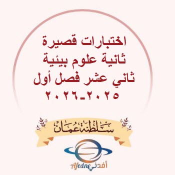 اختبارات قصيرة ثانية علوم بيئية ثاني عشر فصل أول 2025-2026