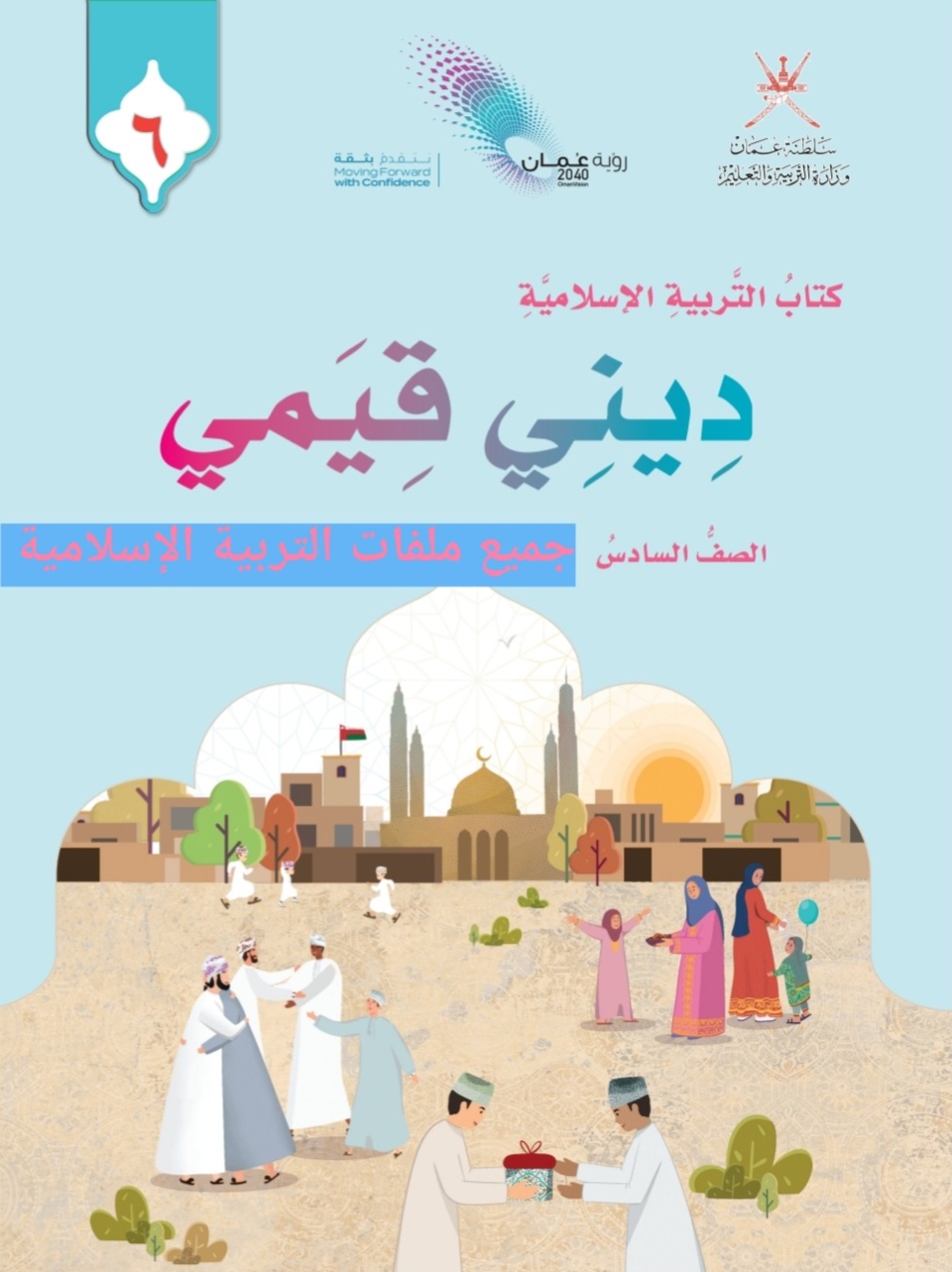 جميع ملفات التربية الإسلامية الصف السادس الفصل الثاني منهج سلطنة عمان