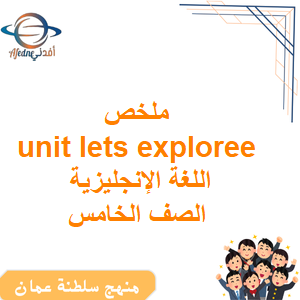 ملخص unit lets exploree اللغة الإنجليزية الصف الخامس الفصل الأول