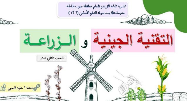 ملخص درس التقنية الجينية والزراعة أحياء الصف الثاني عشر فصل أول عمان