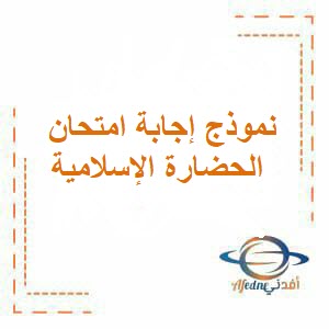 نموذج إجابة امتحان الحضارة الإسلامية للحادي عشر فصل ثاني عمان 2024