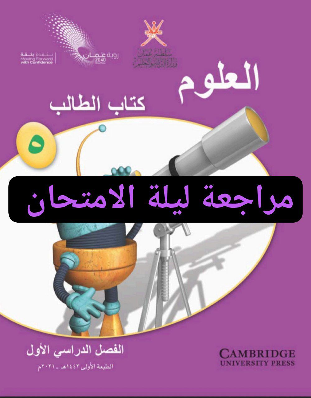 مراجعة ليلة الامتحان في العلوم الصف الخامس فصل أول منهج عمان
