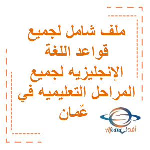 ملخص شامل في قواعد اللغة الإنجليزية لجميع المراحل منهج عمان
