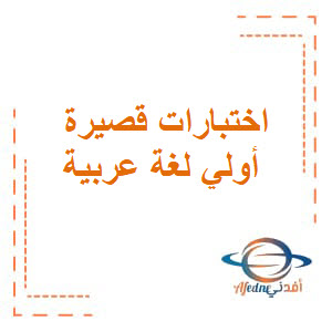 اختبارات قصيرة أولي لغة عربية حادي عشر فصل ثاني عمان
