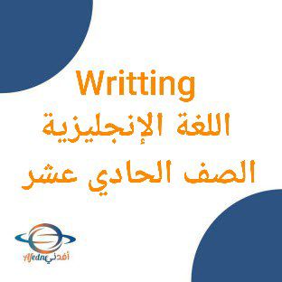كيف تكتب موضوع في اللغة الإنجليزية لجميع الصفوف منهج عمان