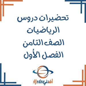 تحضير دروس الرياضيات الصف الثامن الفصل الأول منهج عمان