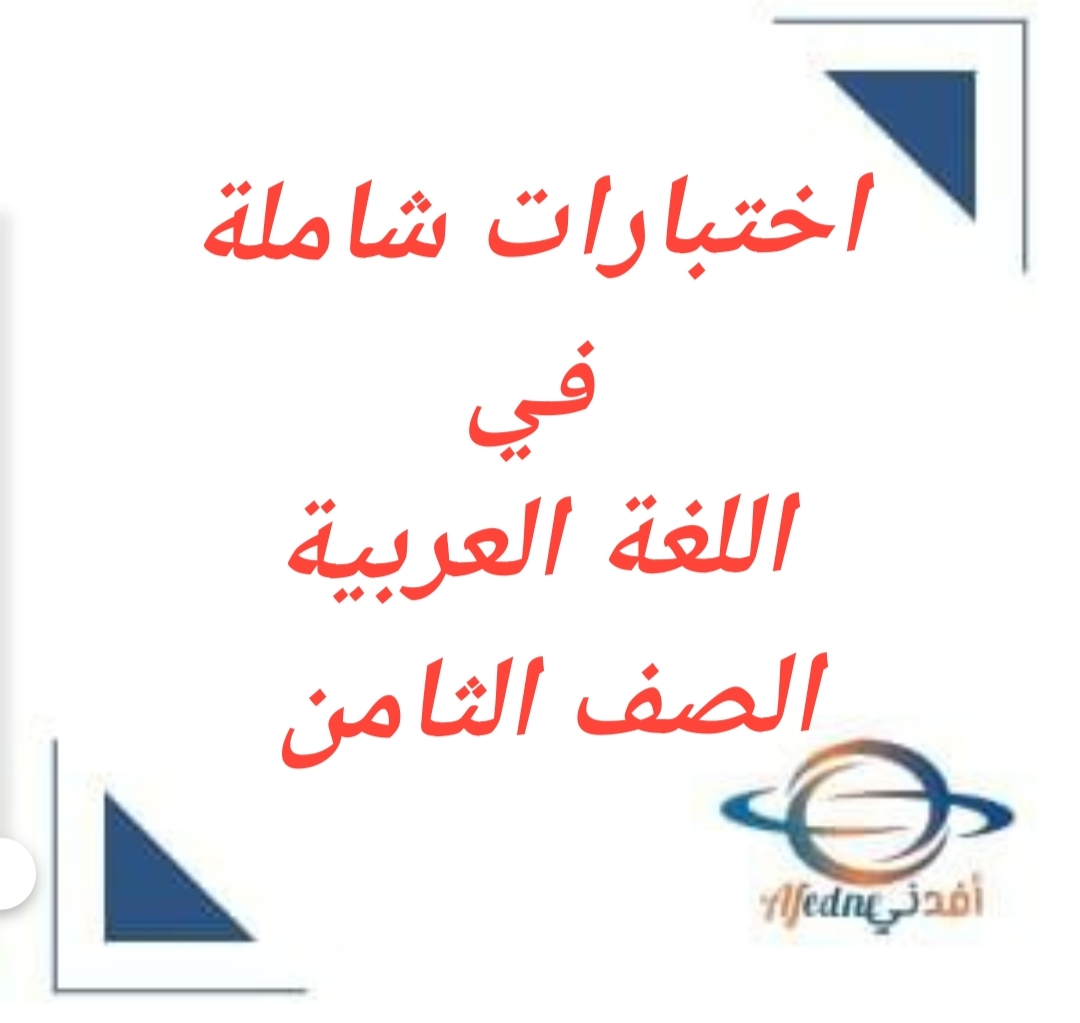 جميع اختبارات اللغة العربية للصف الثامن فصل أول المنهج العماني