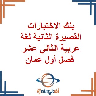 بنك الاختبارات القصيرة الثانية لغة عربية الثاني عشر فصل أول