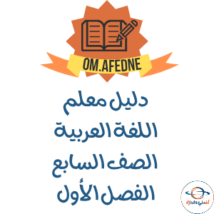دليل المعلم لغتي الجميلة الصف السابع الفصل الأول 2025-2026م