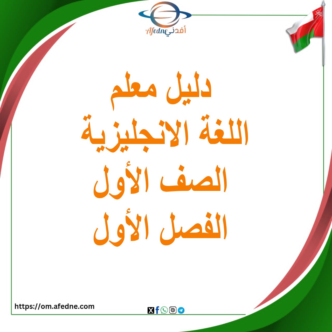 دليل المعلم للصف الأول اللغة الإنجليزية في عمان دليل المعلم للصف الأول اللغة الإنجليزية في عمان