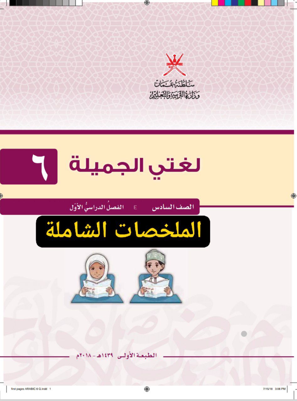 جميع ملخصات اللغة العربية الصف السادس الفصل الأول عمان