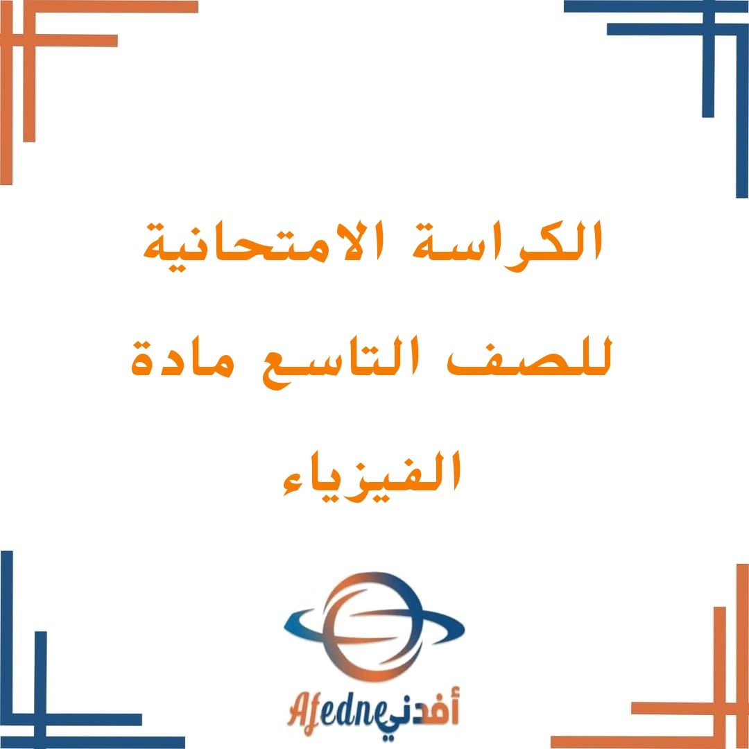 الكراسة الامتحانية في مادة الفيزياء لطلاب الصف التاسع الفصل الأول الكراسة الامتحانية في مادة الفيزياء لطلاب الصف التاسع الفصل الأول