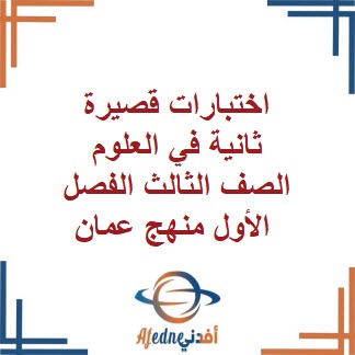 اختبارات قصيرة ثانية في العلوم الصف الثالث الفصل الأول