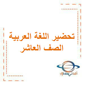 تحضير اللغة العربية للصف العاشر الفصل الأول في عمان