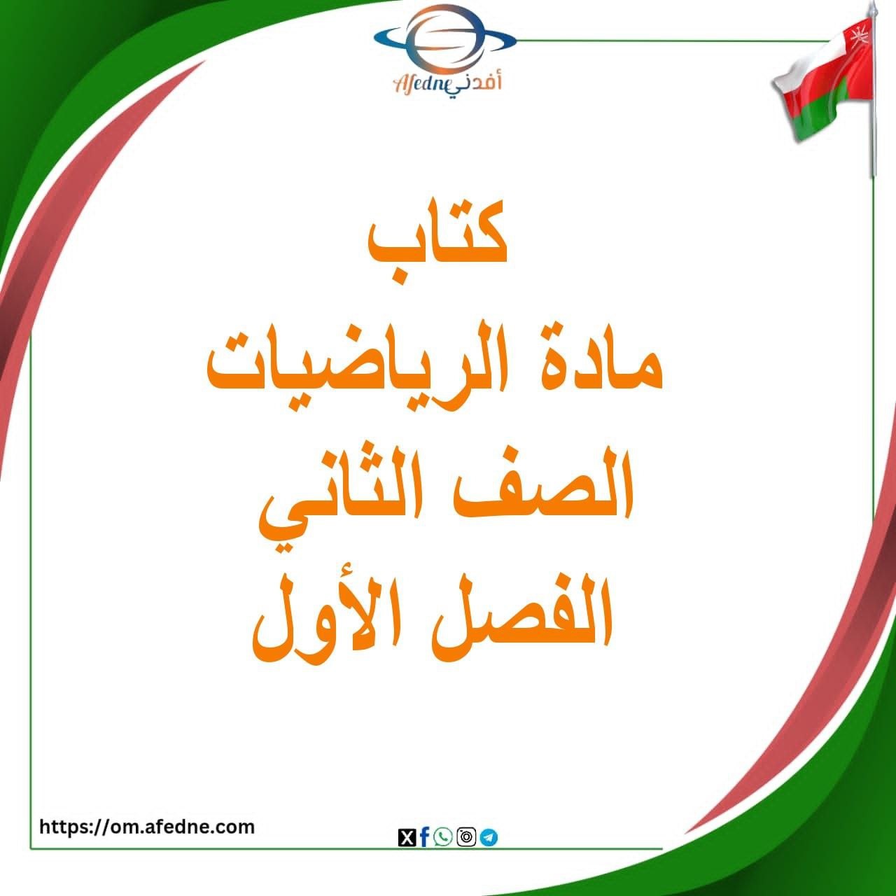كتاب التلميذ والنشاط للرياضيات الصف الثاني الفصل الأول