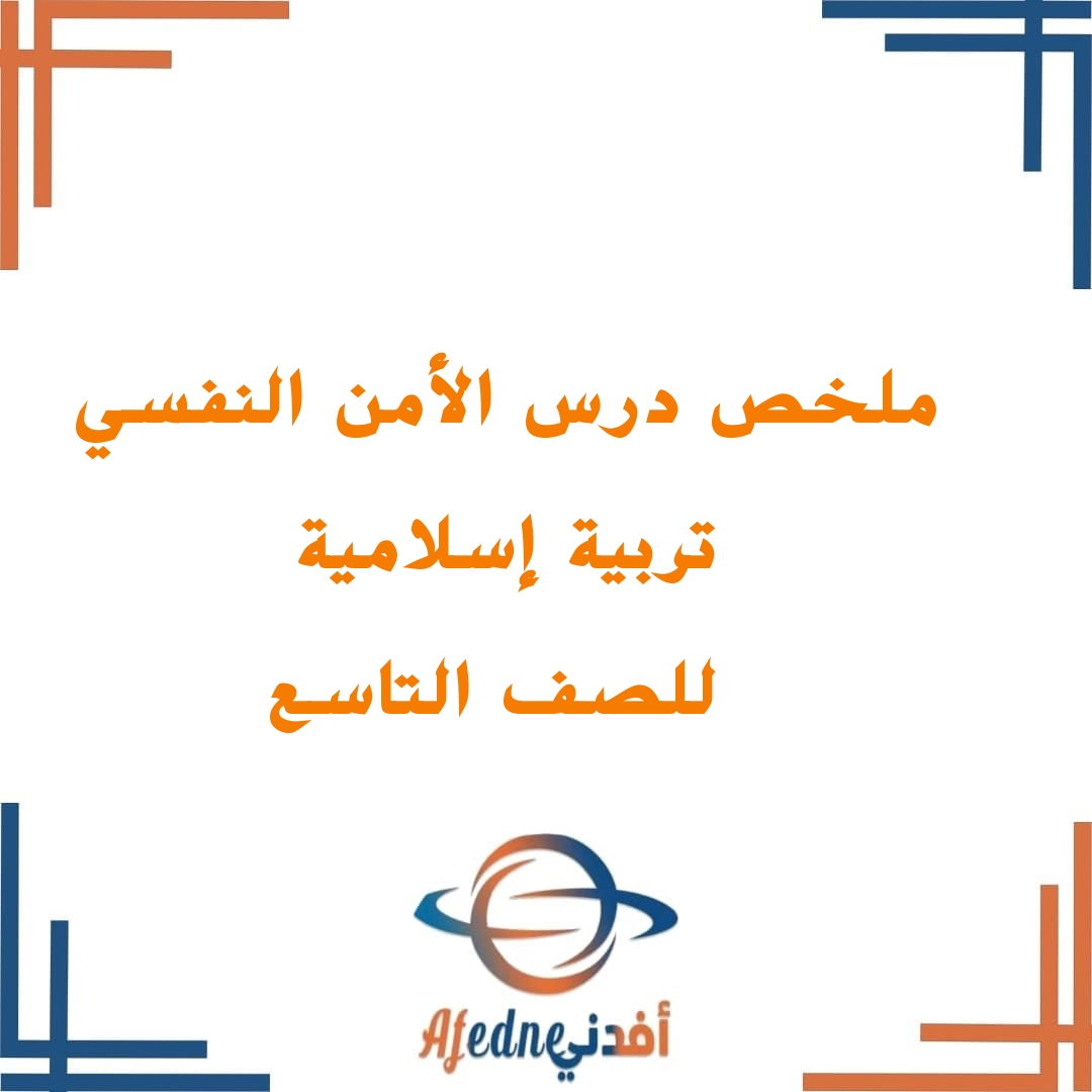 ملخصات في درس الأمن النفسي في التربية الإسلامية للصف التاسع الفصل الأول منهج سلطنة عمان ملخصات في درس الأمن النفسي في التربية الإسلامية للصف التاسع الفصل الأول منهج سلطنة عمان