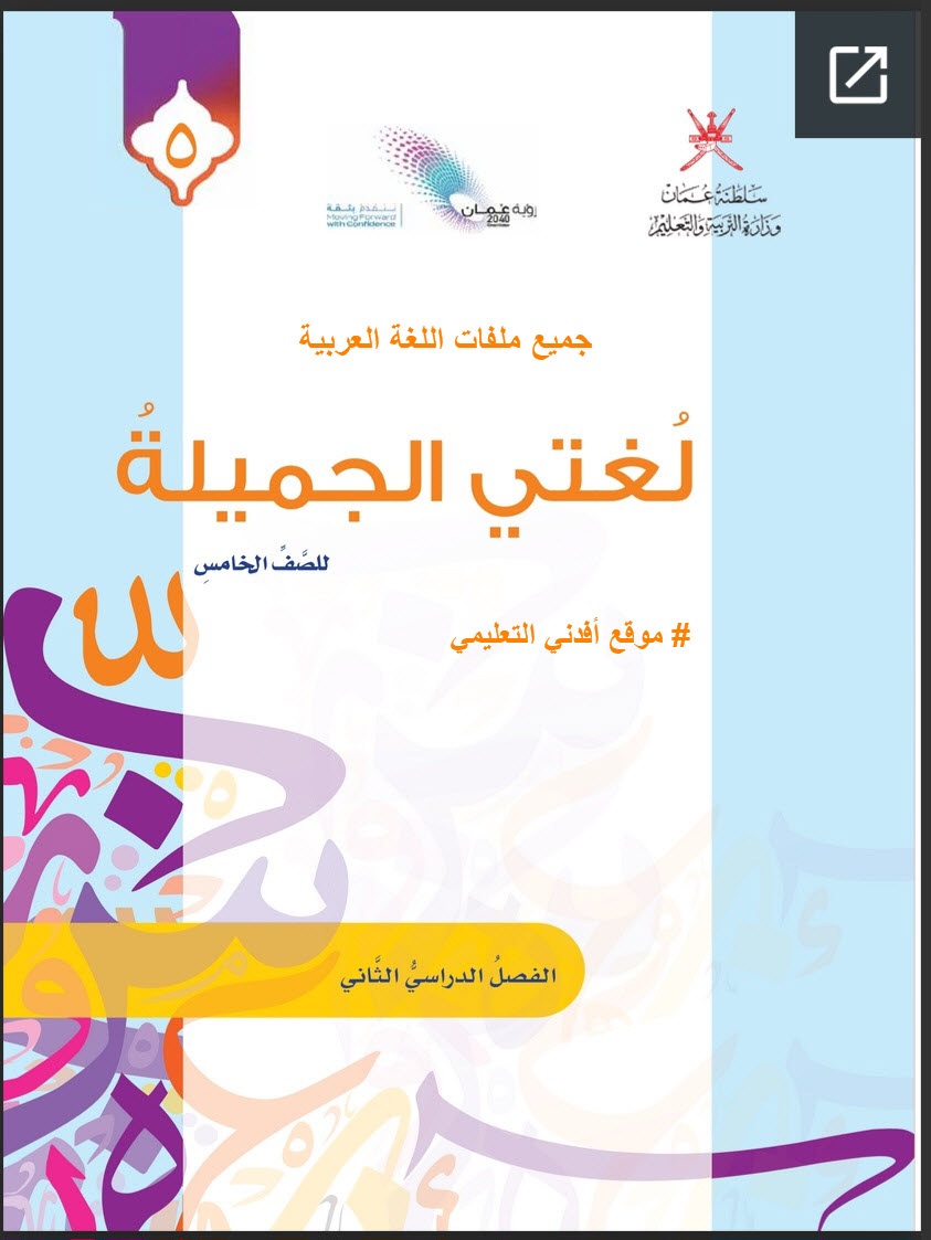 جميع ملفات اللغة العربية الصف الخامس الفصل الثاني منهج سلطنة عمان