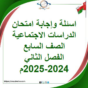 أسئلة وإجابة امتحان دراسات اجتماعية سابع فصل ثاني 2024-2025م أسئلة وإجابة امتحان دراسات اجتماعية سابع فصل ثاني 2024-2025م