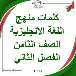 كلمات منهج اللغة الإنجليزية الصف الثامن الفصل الثاني منهج عمان