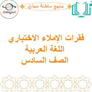 فقرات الإملاء الاختباري اللغة العربية الصف السادس الفصل الأول