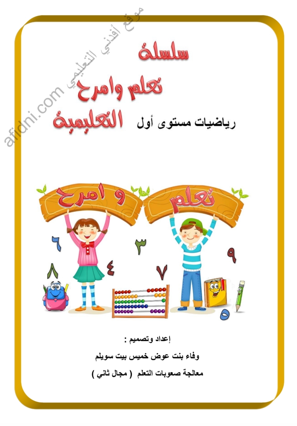 سلسلة تعلم وامرح في الرياضيات للصف الأول منهج سلطنة عمان