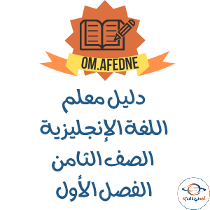 دليل المعلم اللغة الإنجليزية الصف الثامن منهج عمان 2025-2026