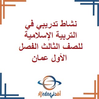 نشاط تدريبي في التربية الإسلامية للصف الثالث الفصل الأول