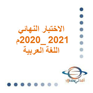 الاختبار النهائي للغة العربية حادي عشر فصل ثاني عام 2020-2021م منهج عمان