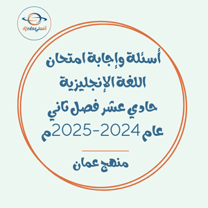 أسئلة وإجابة امتحان اللغة الإنجليزية حادي عشر فصل ثاني عام 2024-2025م عمان أسئلة وإجابة امتحان اللغة الإنجليزية حادي عشر فصل ثاني عام 2024-2025م عمان
