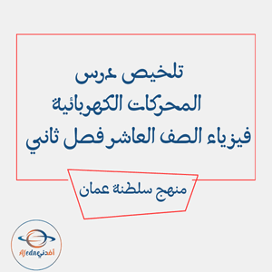 تلخيص درس المحركات الكهربائية فيزياء العاشر فصل ثاني عمان تلخيص درس المحركات الكهربائية فيزياء العاشر فصل ثاني عمان