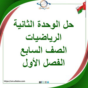 حلول كتاب الطالب والنشاط وحدة ثانية رياضيات صف سابع فصل أول حلول كتاب الطالب والنشاط وحدة ثانية رياضيات صف سابع فصل أول