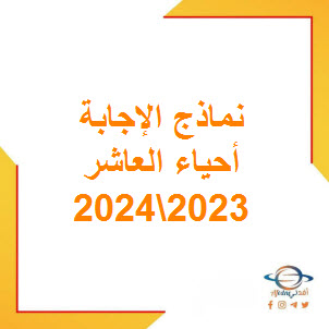 نموذج إجابة امتحان الأحياء للصف العاشر فصل أول عمان 2024