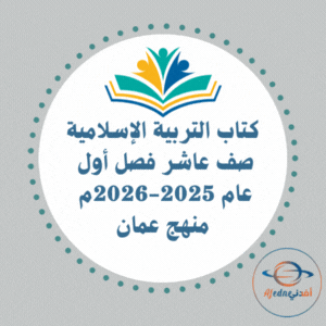 كتاب التربية الإسلامية العاشر فصل أول 2025-2026م منهج عمان كتاب التربية الإسلامية العاشر فصل أول 2025-2026م منهج عمان