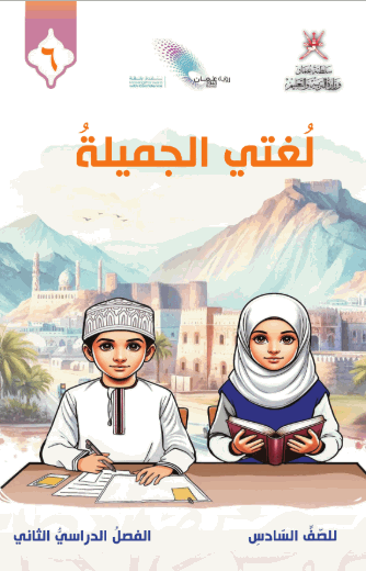 كتاب لغتى الجميلة الصف السادس الفصل الثاني منهج عمان