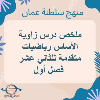 ملخص درس زاوية الأساس رياضيات متقدمة للثاني عشر فصل أول عمان