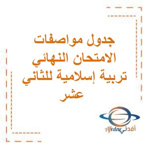 جدول مواصفات الامتحان النهائي في التربية الإسلامية للثاني عشر منهج عمان