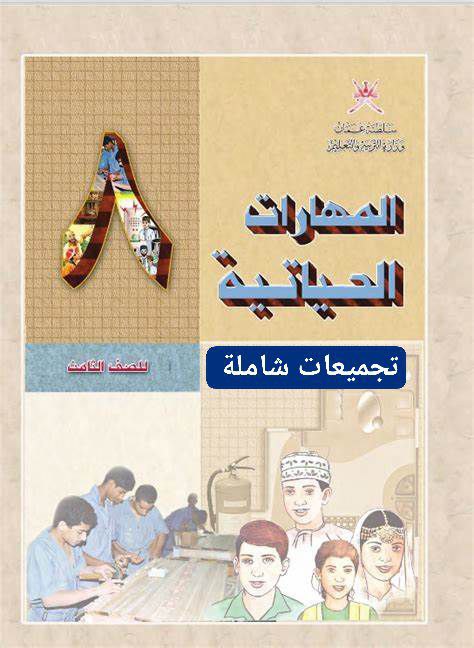 جميع ملفات المهارات الحياتية للصف الثامن الفصل الأول منهج سلطنة عمان